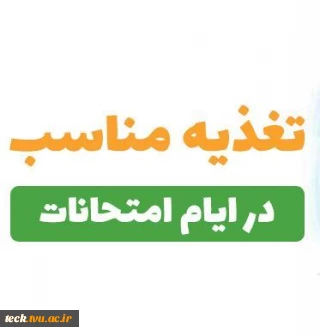 شانزده نکته در مورد تغذیه دانشجویان در ایام امتحانات