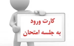 کارت ورود به جلسه