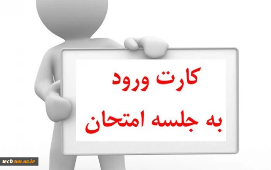 کارت ورود به جلسه