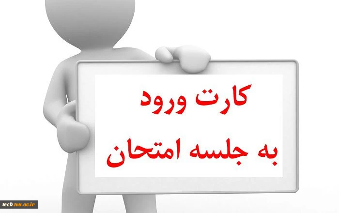 کارت ورود به جلسه