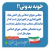 سهم من در ایران قوی ...