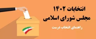 شش نکته انتخاباتی از منظر قرآن کریم