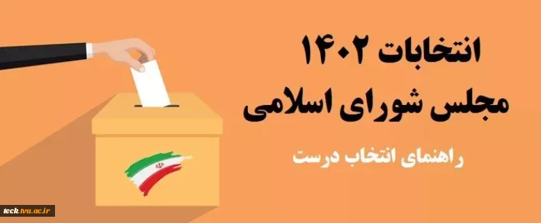 شش نکته انتخاباتی از منظر قرآن کریم  2