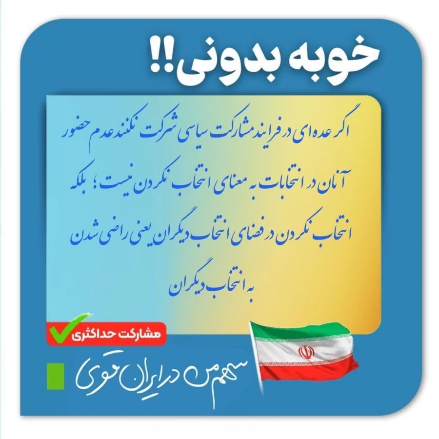 سهم من در ایران قوی ...