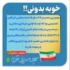 سهم من در ایران قوی ...