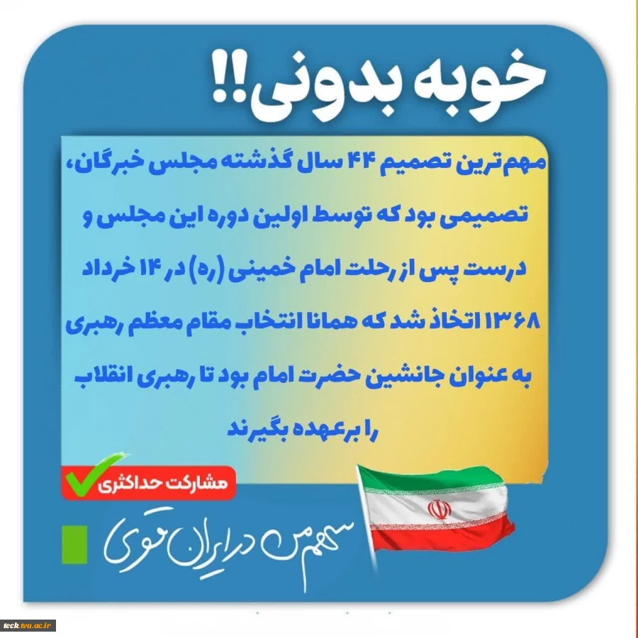 سهم من در ایران قوی ...