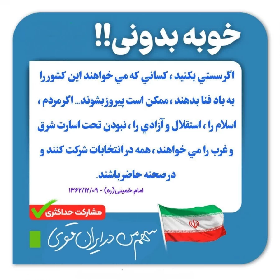 سهم من در ایران قوی ...