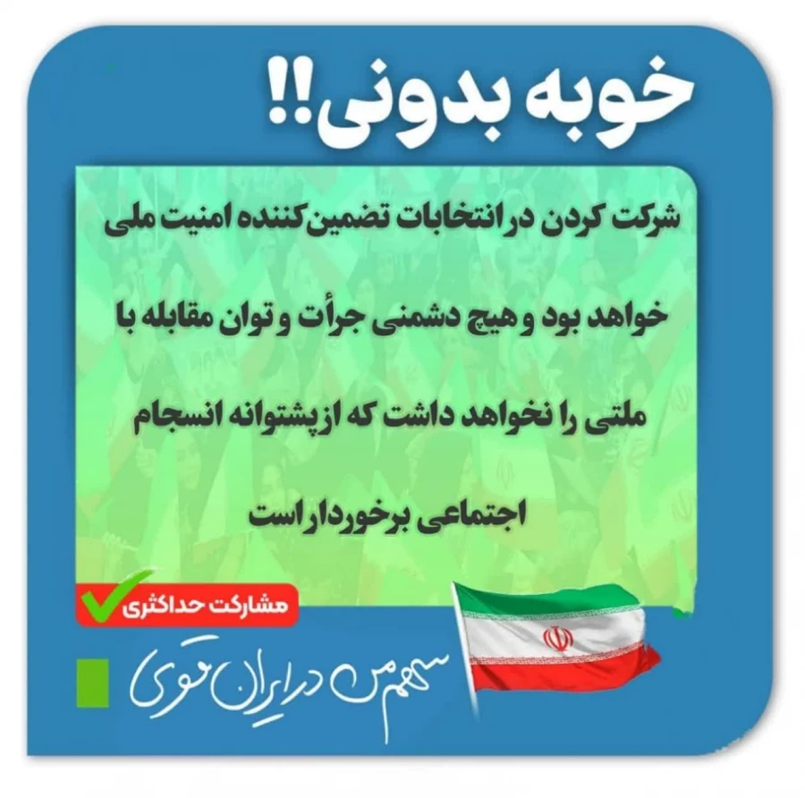 سهم من در ایران قوی ...