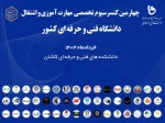 چهارمین کنسرسیوم تخصصی مهارت‌آموزی و اشتغال دانشجویان در راستای هدفمندی مهارت‌ها و اشتغال فارغ‌التحصیلان دانشگاه فنی و حرفه‌ای در کاشان برگزار شد 2