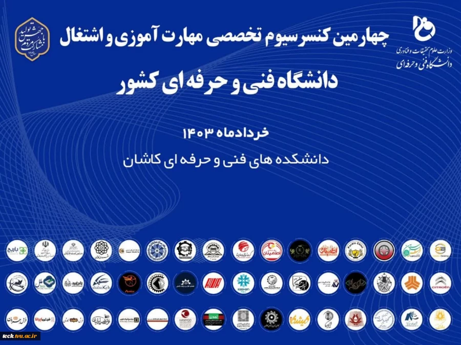 چهارمین کنسرسیوم تخصصی مهارت‌آموزی و اشتغال دانشجویان در راستای هدفمندی مهارت‌ها و اشتغال فارغ‌التحصیلان دانشگاه فنی و حرفه‌ای در کاشان برگزار شد 2
