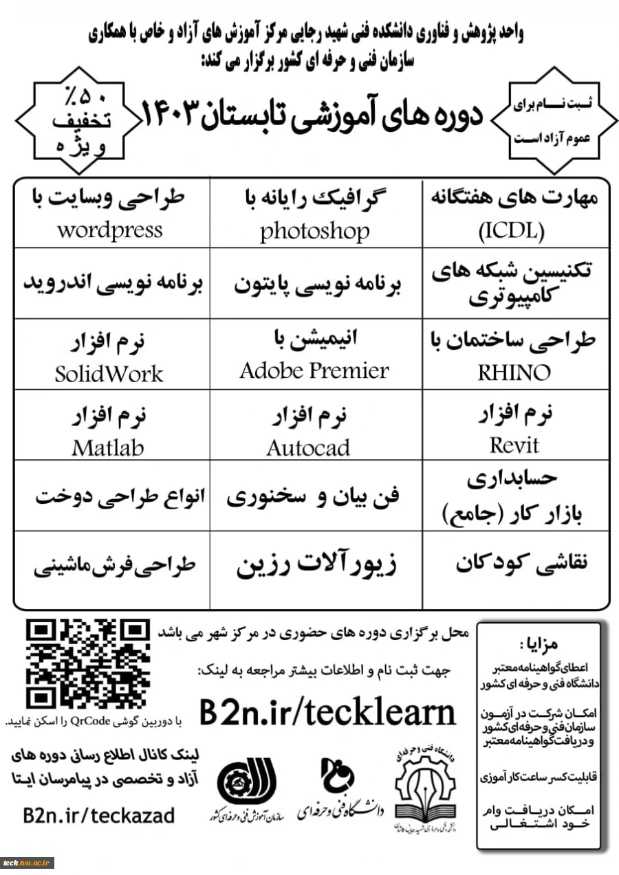 دوره های آموزشی تابستان  1403  مرکز آموزش های آزاد و تخصصی  دانشکده فنی شهید رجایی کاشان 2