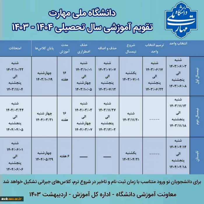 تقویم آموزشی سال تحصیلی 1404-1403 در یک نگاه