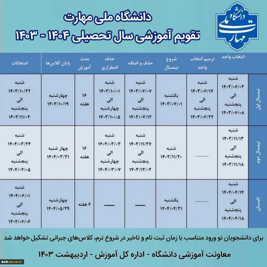 تقویم آموزشی سال تحصیلی 1404-1403 در یک نگاه 2