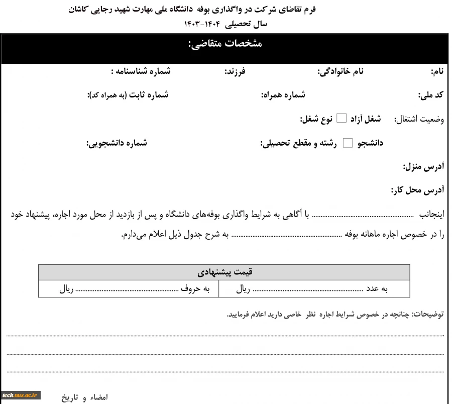 آگهی  واگذاری بوفه دانشکده ملی مهارت شهید رجایی کاشان سال تحصیلی 1404-1403 2