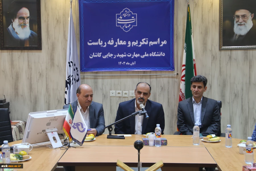 مراسم تکریم و معارفه رئیس دانشگاه ملی مهارت شهید رجایی کاشان برگزار گردید:

انتصاب دکتر محمدرضا یاسمیان بیدگلی به عنوان سرپرست دانشگاه ملی مهارت پسران شهید رجایی کاشان
 7