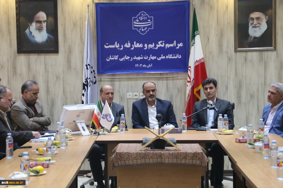مراسم تکریم و معارفه رئیس دانشگاه ملی مهارت شهید رجایی کاشان برگزار گردید:

انتصاب دکتر محمدرضا یاسمیان بیدگلی به عنوان سرپرست دانشگاه ملی مهارت پسران شهید رجایی کاشان
 8