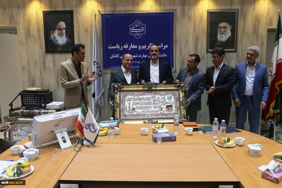 مراسم تکریم و معارفه رئیس دانشگاه ملی مهارت شهید رجایی کاشان برگزار گردید:

انتصاب دکتر محمدرضا یاسمیان بیدگلی به عنوان سرپرست دانشگاه ملی مهارت پسران شهید رجایی کاشان
 12