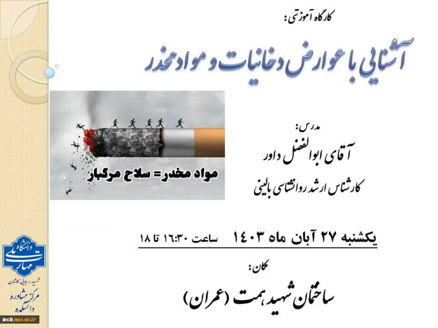 برگزاری کارگاه آشنایی با عوارض دخانیات و مواد مخدر 2