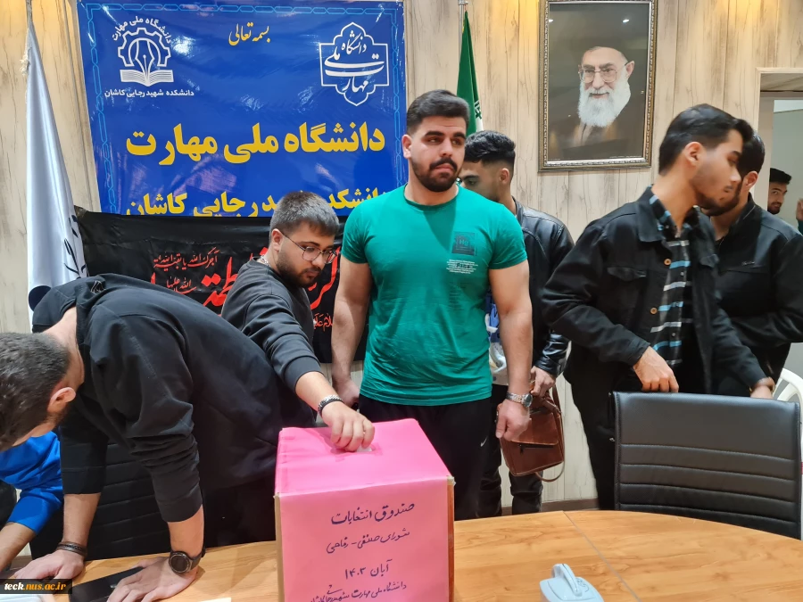برگزاری نخستین دوره انتخابات شورای صنفی دانشجویان دانشگاه ملی مهارت شهید رجایی کاشان 11