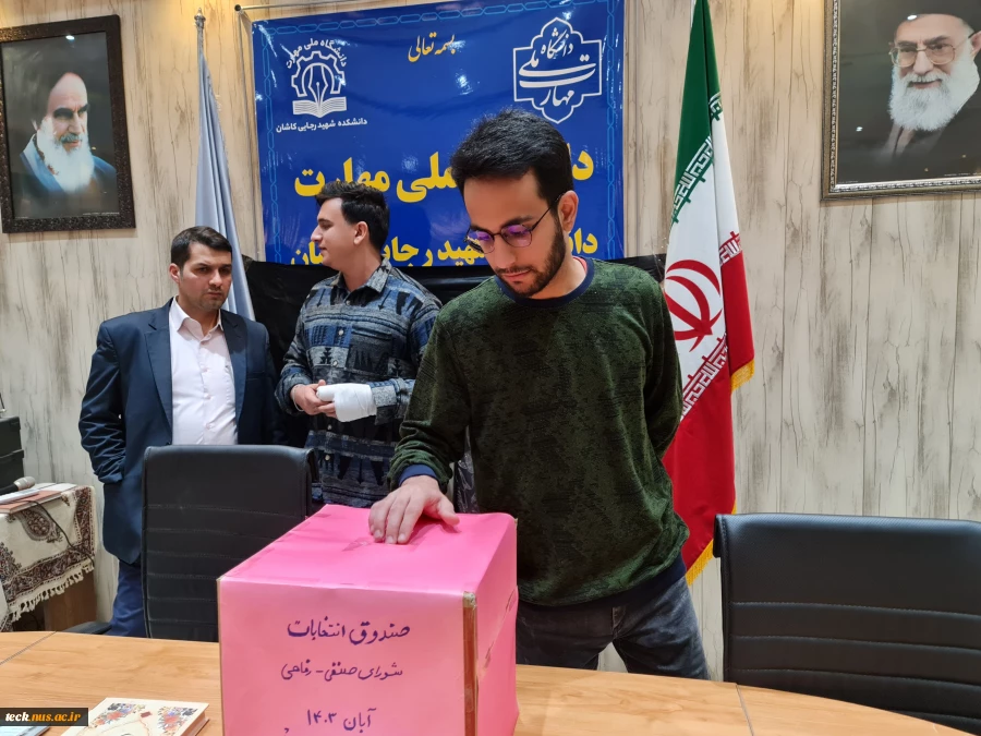 برگزاری نخستین دوره انتخابات شورای صنفی دانشجویان دانشگاه ملی مهارت شهید رجایی کاشان 16