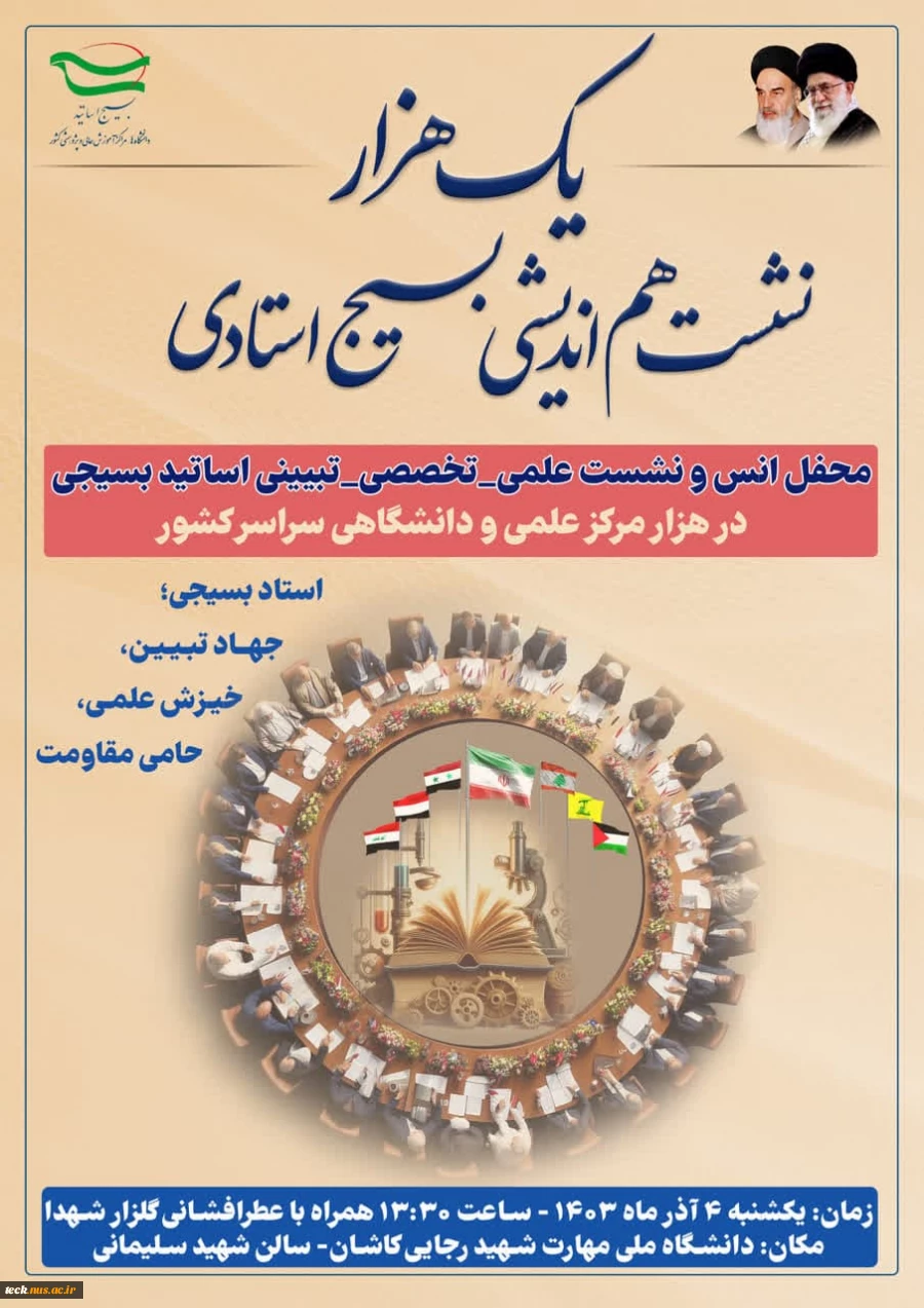 همزمان با سراسر کشور برگزار گردید :
نشست هم اندیشی بسیج اساتید در دانشگاه ملی مهارت شهید رجایی کاشان 2