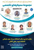 برگزاری سمینار تخصصی  "طراحی صنعتی نوین و بازار کار آن" به مناسبت هفته پژوهش 2