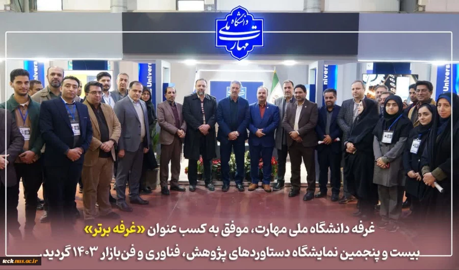 بازدید رئیس دانشگاه ملی مهارت از غرفه شرکت فرتاک کویر کاشان 5