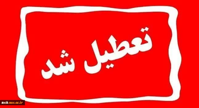 تعطیلی فعالیت های آموزشی و اداری دانشکده 2