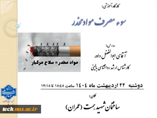 برگزاری کارگاه آموزشی سوء مصرف مواد مخدر 2