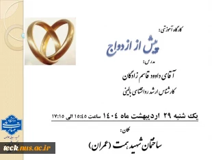 برگزاری کارگاه آموزشی آموزش پیش از ازدواج 2