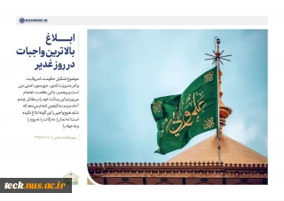 عید سعید غدیر  بر تمامی شیعیان و دوستداران اهلبیت علیهم السلام مبارک باد.