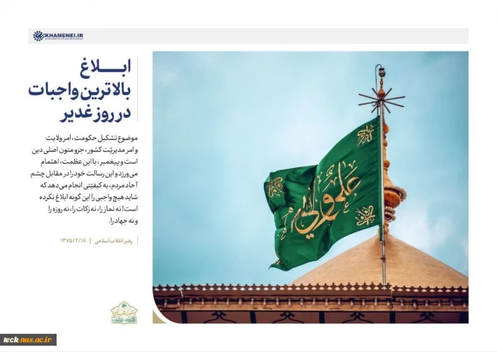 عید سعید غدیر  بر تمامی شیعیان و دوستداران اهلبیت علیهم السلام مبارک باد.