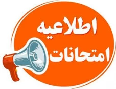 امتحانات
