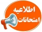 تغییر تقویم برگزاری امتحانات پایان ترم نیمسال ۰۳۲