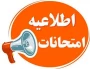 تغییر تقویم برگزاری امتحانات پایان ترم نیمسال ۰۳۲