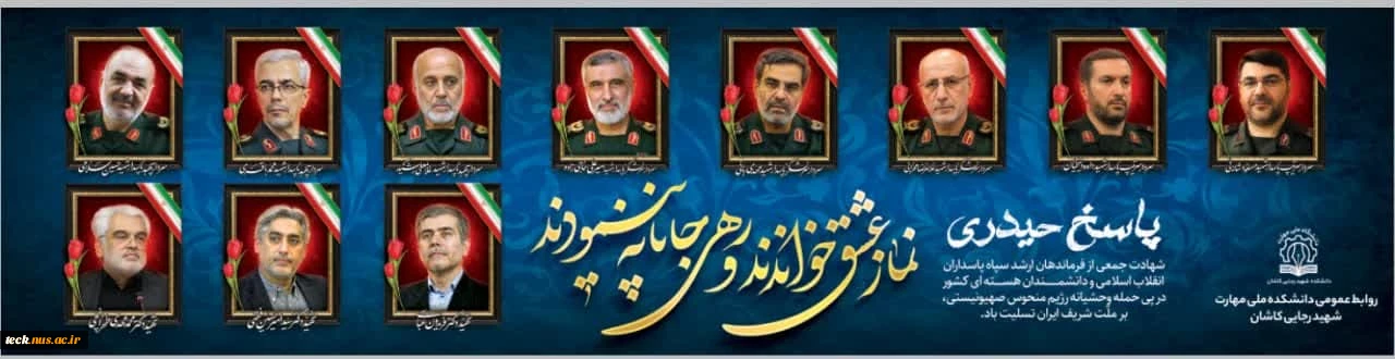شهادت سرافرازانه جمعی از فرماندهان ارشد سپاه پاسداران و دانشمندان هسته ای را تسلیت عرض می نماییم.