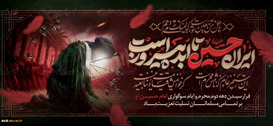 فرارسیدن محرم ، ماه سوگواری حضرت اباعبدالله الحسین علیه السلام و شهدای کربلا تسلیت باد. 2