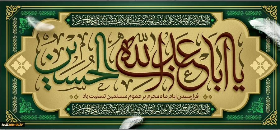فرارسیدن محرم ، ماه سوگواری حضرت اباعبدالله الحسین علیه السلام و شهدای کربلا تسلیت باد. 2