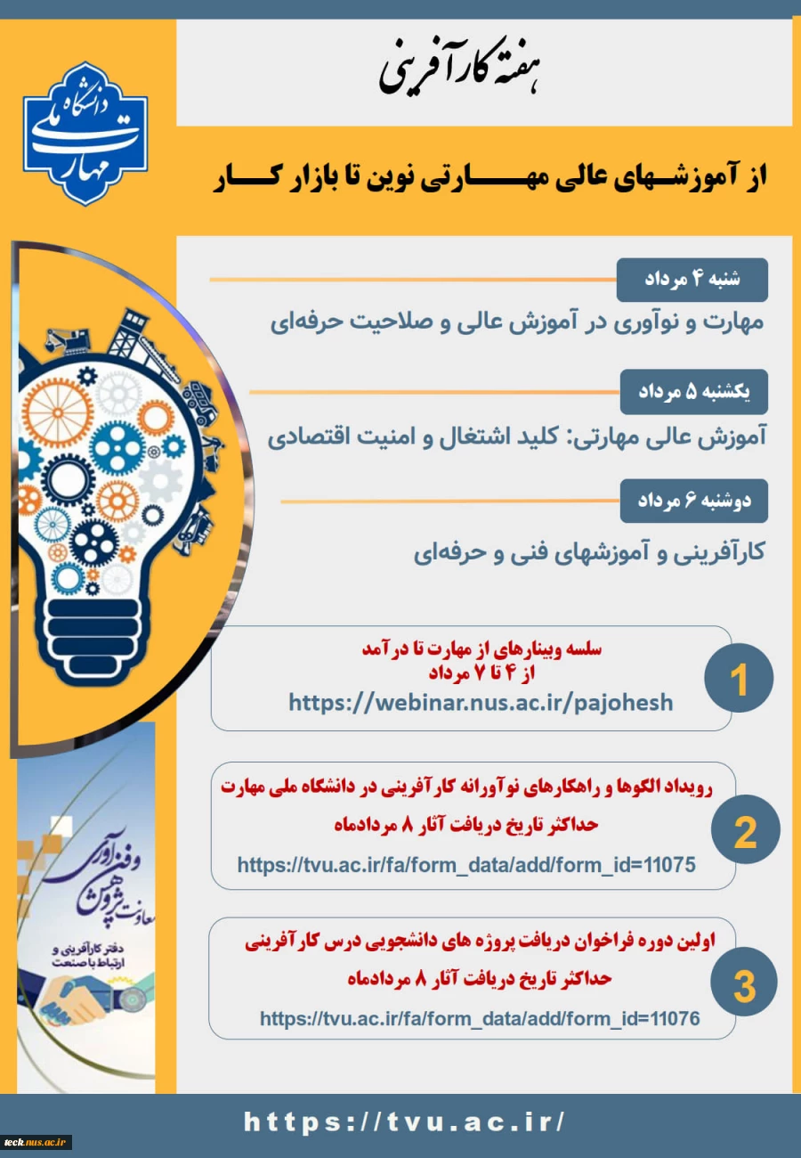 برگزاری رویداد ملی و سلسله وبینارهای آموزشی به مناسبت هفته کارآفرینی و ارتباط با صنعت 4