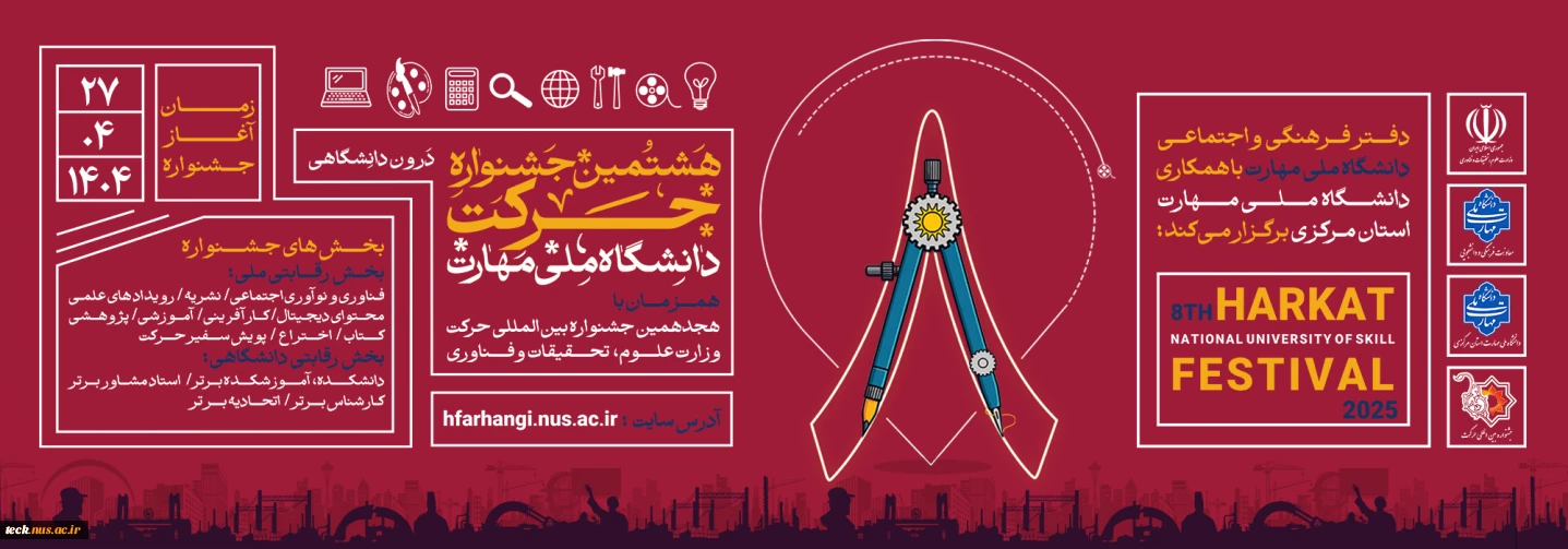 هشتمین جشنواره حرکت دانشگاه ملی مهارت