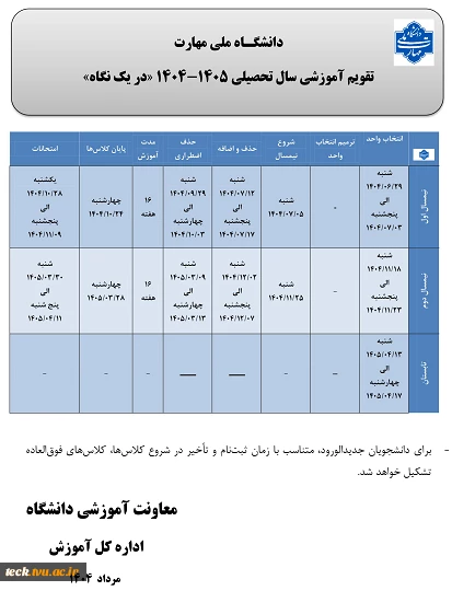 تقویم آموزشی سال تحصیلی 1405-1404 2