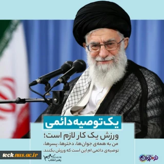 مقام معظم رهبری (مدظله العالی) :  من به همه جوان ها ،دخترها،پسرها،توصیه دائمی این است که ورزش کنند.