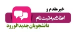 اعلام زمان و مدارک لازم ثبت نام پذیرفته شدگان تکمیل ظرفیت مقطع کاردانی مهرماه سال 1404 2