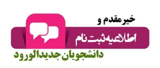 اعلام زمان ثبت نام و مدارک لازم جهت تشکیل پرونده پذیرفته شدگان مقطع کاردانی سال 1404