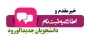 اعلام زمان ثبت نام و مدارک لازم جهت تشکیل پرونده پذیرفته شدگان مقطع کاردانی سال 1404