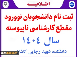 اعلام زمان و نحوه ثبت نام پذیرفته شدگان  مقطع کارشناسی ناپیوسته (کاردانی به کارشناسی) سال 1404