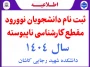 اعلام زمان و نحوه ثبت نام پذیرفته شدگان  مقطع کارشناسی ناپیوسته (کاردانی به کارشناسی) سال 1404