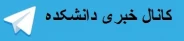 کانال خبری دانشکده فنی و حرفه ای  شهید رجایی کاشان