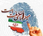 [ ویدئو ]
سلام 
رای دادن یعنی اقتدار آفرینی ومقتدر بودن یعنی امنیت  وایجاد امنیت در هرشرایطی اطاعت محض از حکیم فرزانه انقلاب  .
امروز تواصی به حضور پرشور در انتخابات تکلیف ما ست 
مواظب باشیم نقطه زن عمل کنیم 
هر رای یک موشک بر قلب دشمن است 
این مهم 