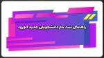 راهنمای ثبت نام